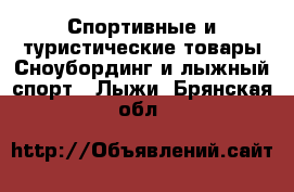 Спортивные и туристические товары Сноубординг и лыжный спорт - Лыжи. Брянская обл.